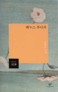 베누스 푸디카 (창비시선 410)